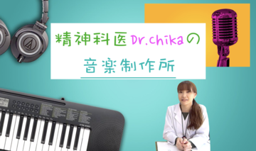 精神科医Dr.Chikaの音楽制作所