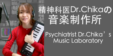 精神科医Dr.Chikaの音楽制作所